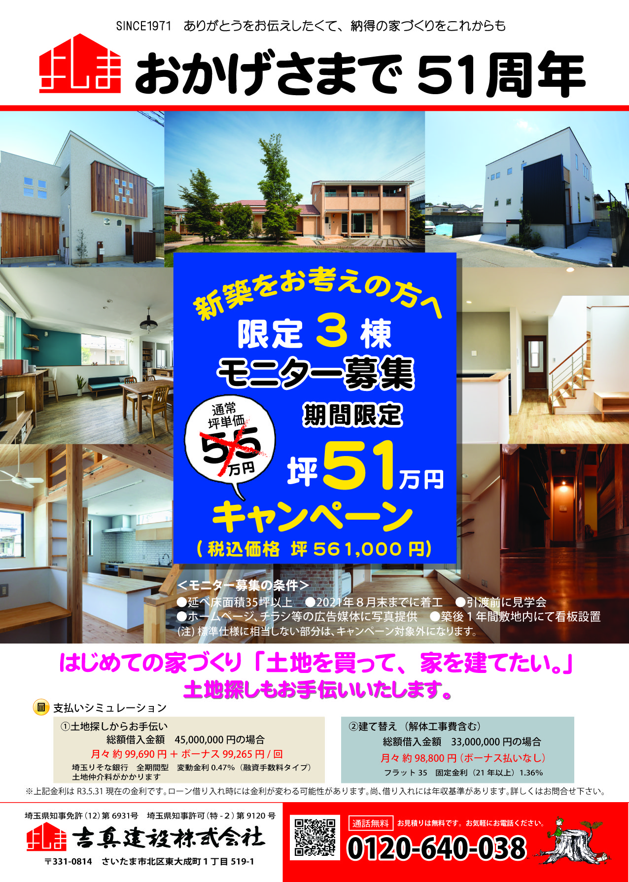 坪51万円 税別 税込価格 坪56万1千円 限定3棟モニター募集キャンペーン イベント情報 さいたま市の工務店 吉真建設 坪51万円 税別 税込価格 坪56万1千円 限定3棟モニター募集キャンペーン イベント情報 さいたま市の工務店 吉真建設